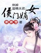 休掉滥情夫君:侯门嫡女