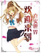 欢迎来到真实世界!