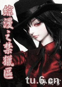 (综漫同人)综漫之禁猎区
