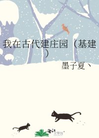 我在古代建庄园(基建)