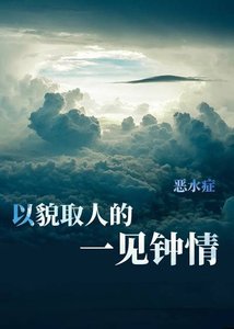 (综漫同人)以貌取人的一见钟情
