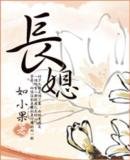 长媳
