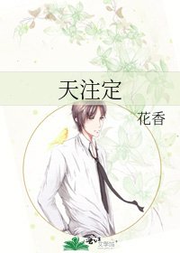天注定
