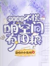 抄家流放?不慌,咱空间有囤粮