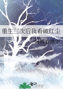 重生三次后我看破红尘