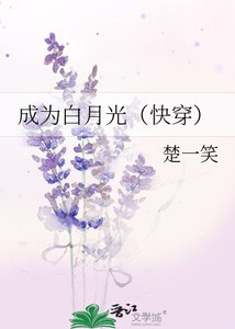 成为白月光(快穿)