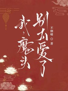 我,魔头,别太爱了