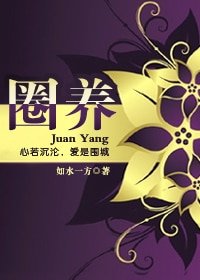 圈養