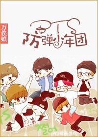 （BL/韩娱同人）[韩娱]BTS防弹少年团