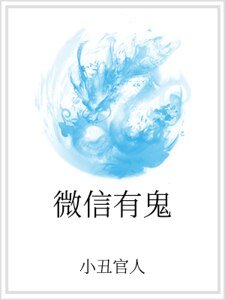 微信有鬼