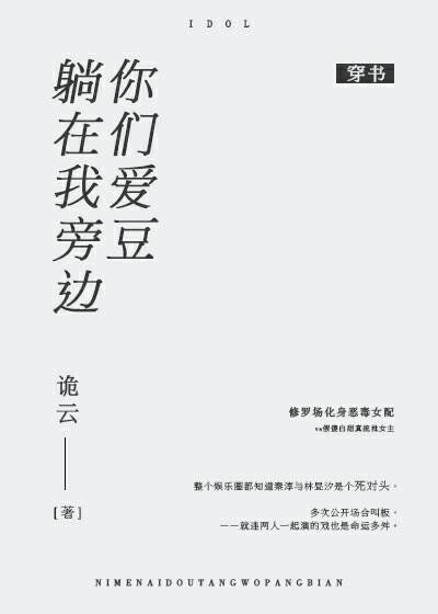 你们爱豆躺在我旁边［穿书］