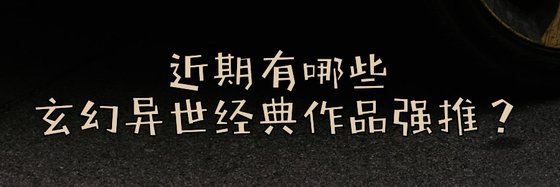 近期都有哪些玄幻异世经典作品强推？