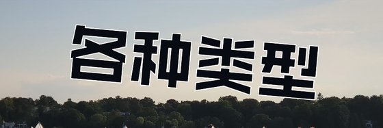 各种类型&力荐精彩小说(十三部)