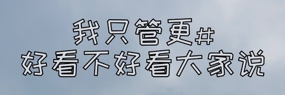 我只管更#好看不好看大家说