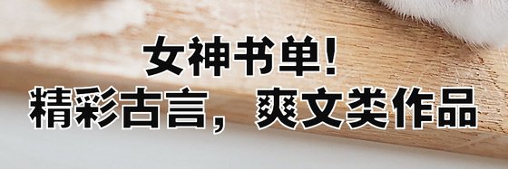 女神书单！精彩古言，爽文类作品