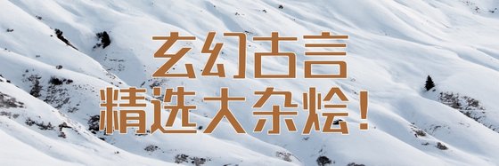 温馨，玄幻，古言，精選大雜燴。