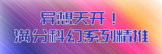 異想天開！滿分科幻系列精推
