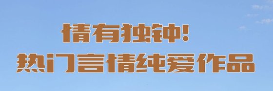 情有獨鍾！熱門言情純愛作品