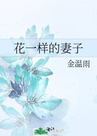 花一样的妻子