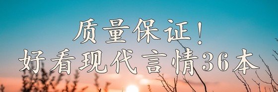 質量保證Ⅱ好看現代言情36本