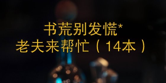 書荒別發慌*老夫來幫忙（14本）