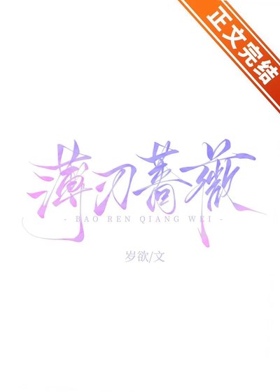 薄刃蔷薇