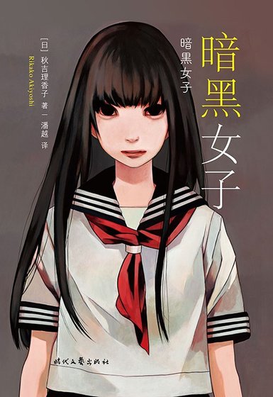暗黑女子（出书版）