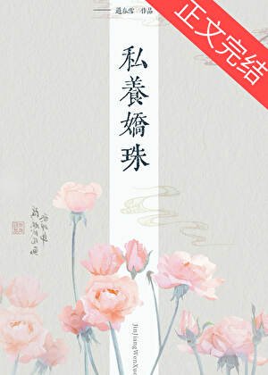 私养娇珠