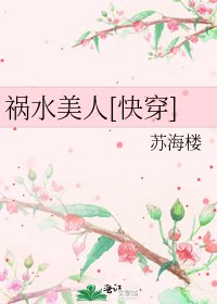 祸水美人[快穿]